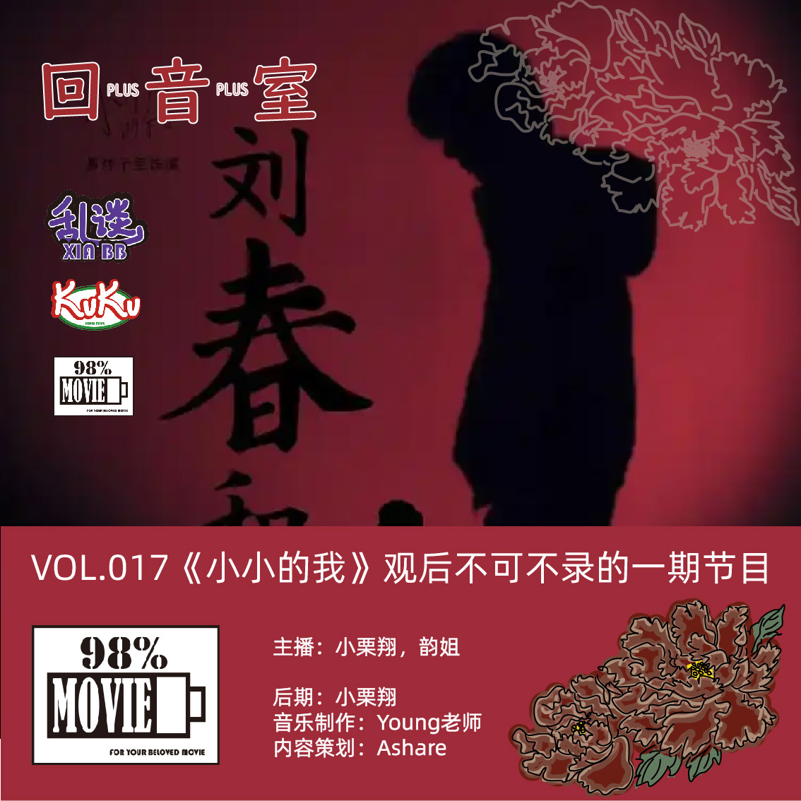 VOL.017《小小的我》观后不可不录的一期节目 episode artwork