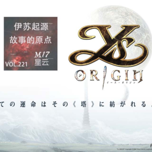 vol.221 伊苏起源:阴谋与羁绊交织的故事原点