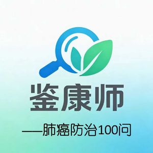 鉴康师之肿瘤防治一百问