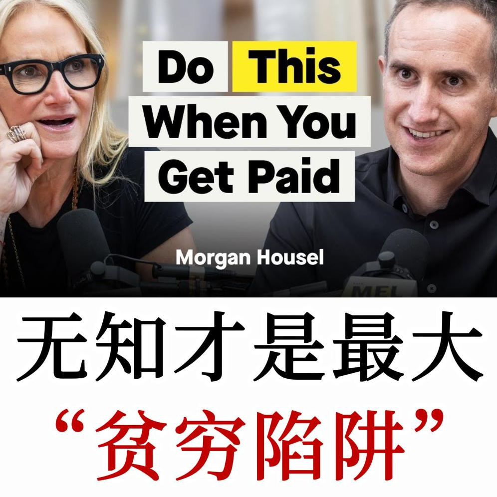 《金钱心理学》Morgan Housel：最大的贫穷陷阱是无知