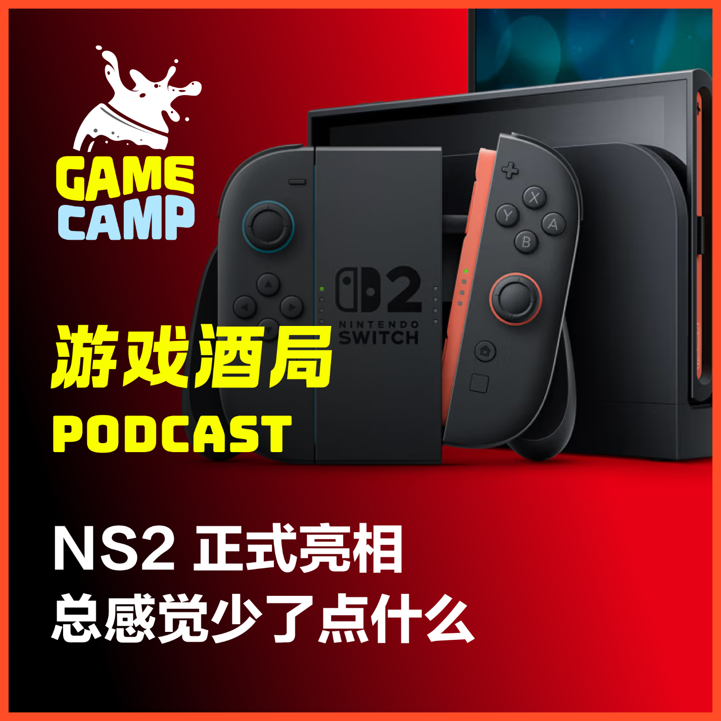 cover of episode 游戏酒局Vol.16｜NS2 正式亮相，总感觉少了点什么
