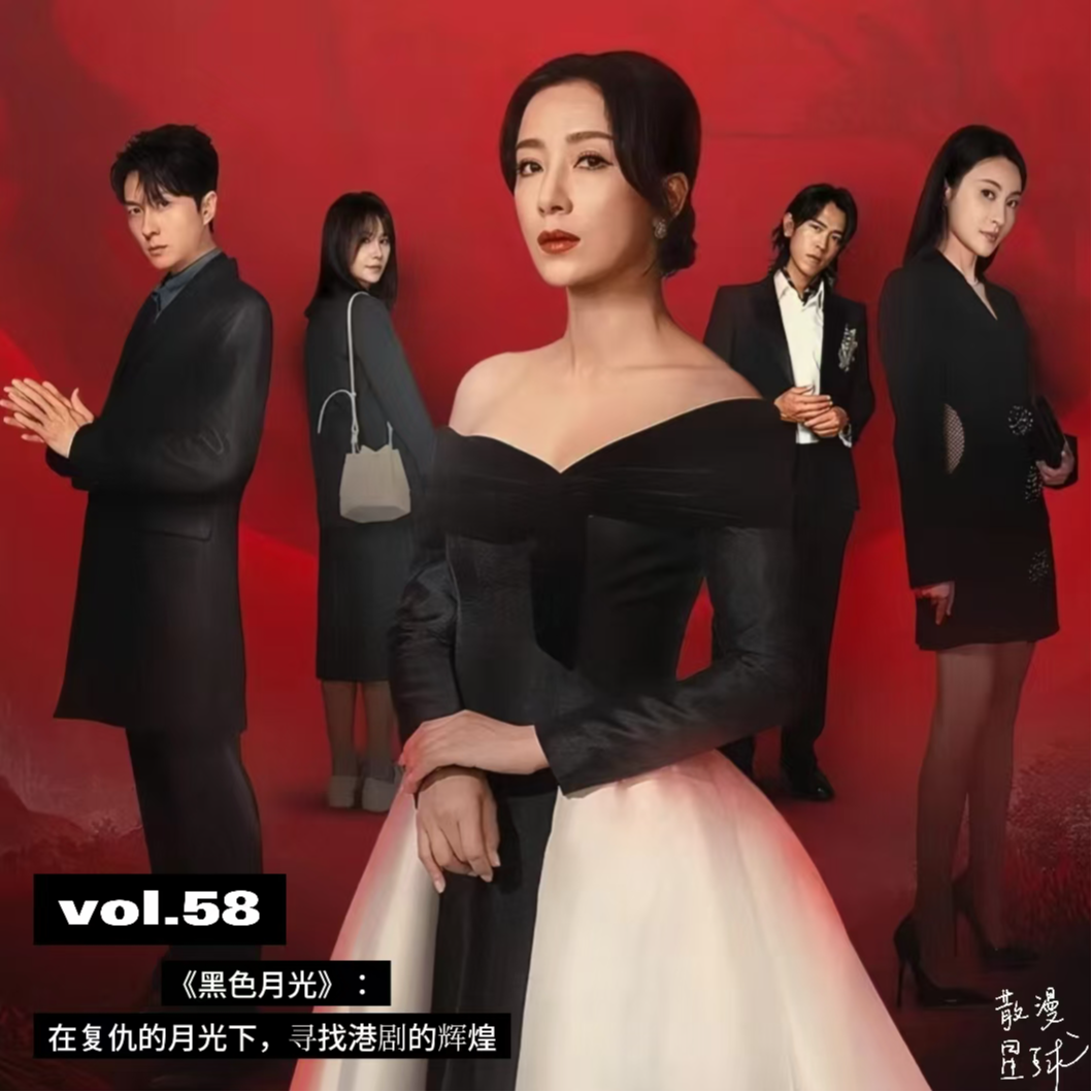vol.58 《黑色月光》：在复仇的月光下，寻找港剧的辉煌 episode artwork