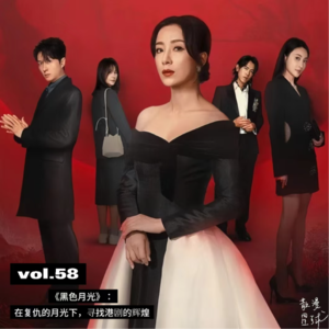 vol.58 《黑色月光》:在复仇的月光下,寻找港剧的辉煌