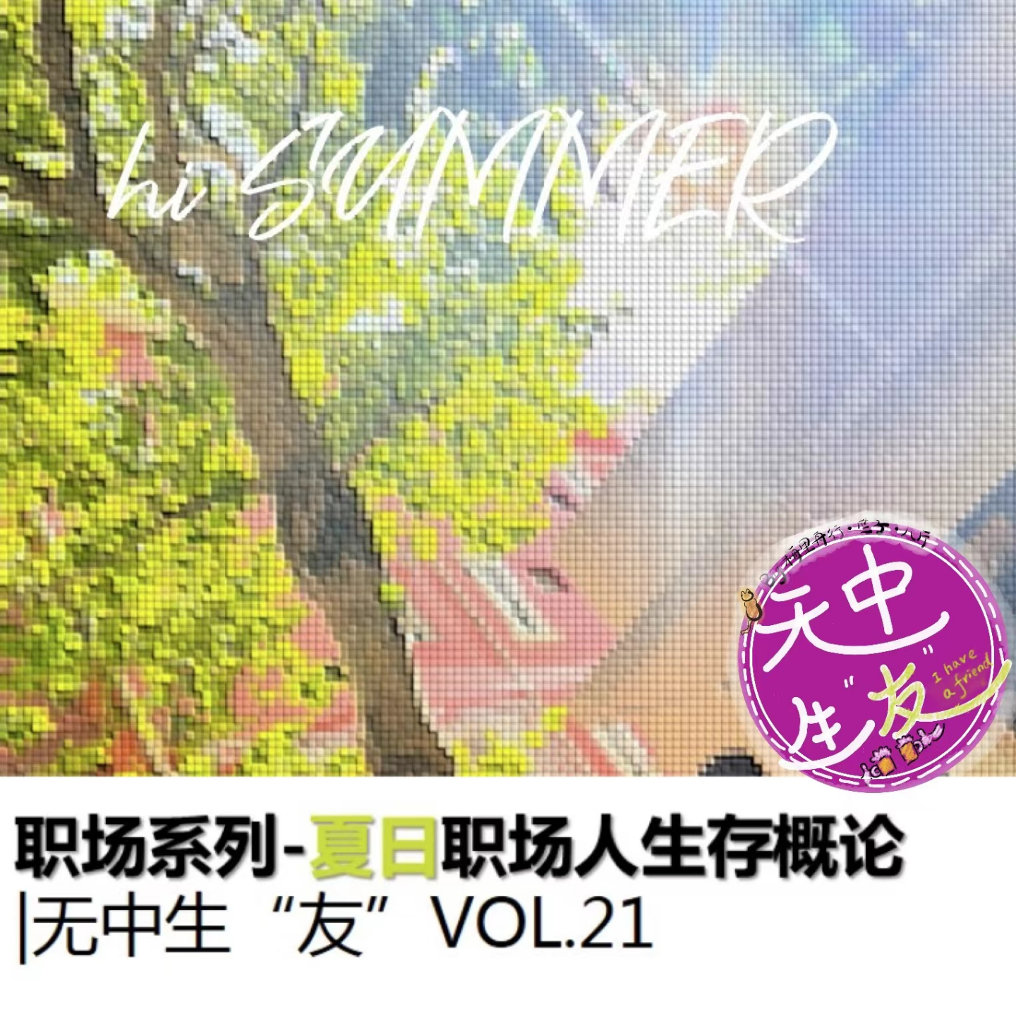 职场系列：夏日职场人生存概论｜无中生“友”Vol.21 episode artwork
