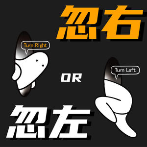 《忽左忽右》