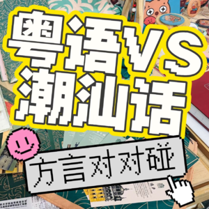 006-粤语VS潮汕话 方言对对碰