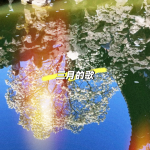 关于三月的歌：都是春天，暖意渐起 🍃