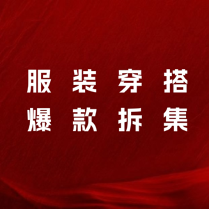 不露脸拍平价穿搭视频，单月涨粉20W，半年薯店闷声变现上百万，普通人快来抄作业！