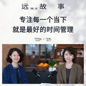 宁不远×贝壳丨专注每一个当下，就是最好的时间管理