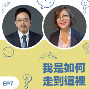 EP7 | 《我如何走到这里》Effie教练的MCC之路:从失败里看到自己的復原力…原来是天赋优势支持我完成目标