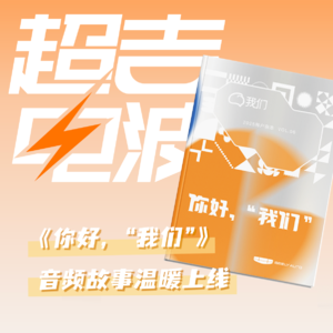 J37丨《你好，“我们”》第6期杂志吉利故事温暖上线，聆听文字之外的情感