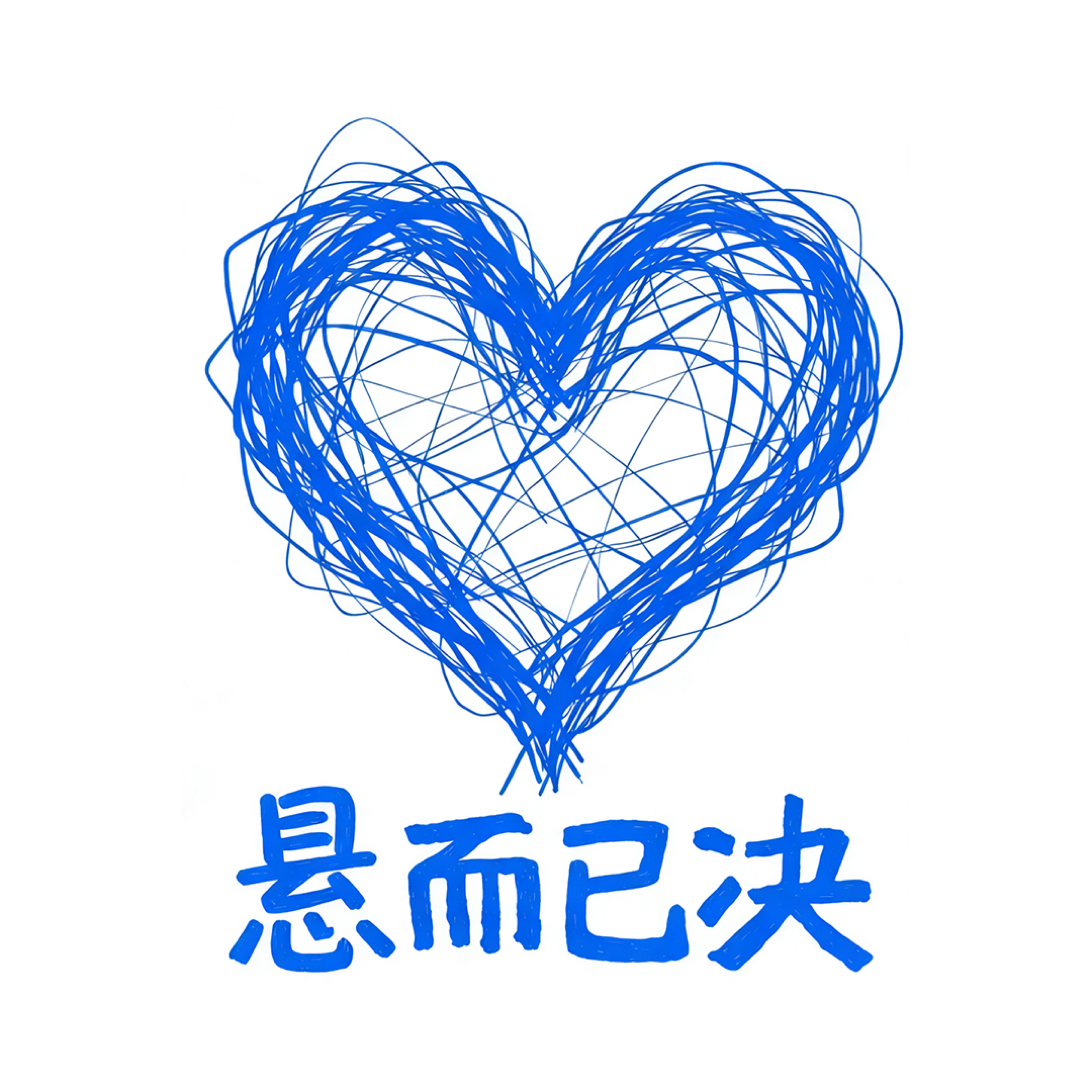 悬而已决 podcast artwork