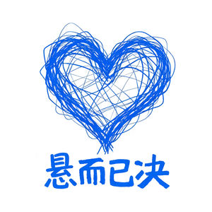 悬而已决