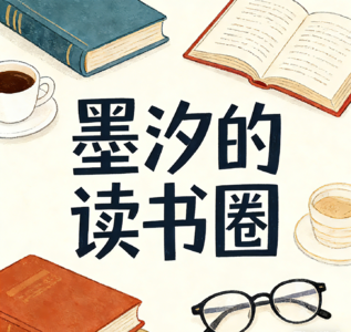 墨汐的读书圈