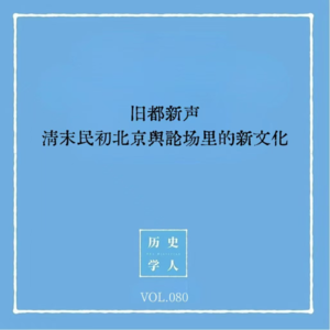 Vol.80 旧都新声：清末民初北京舆论场里的新文化