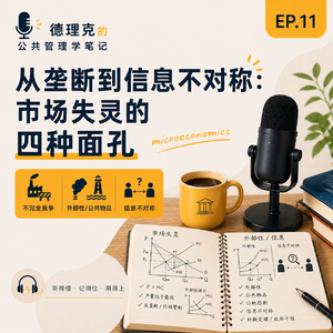 EP11｜从垄断到信息不对称：市场失灵的四种面孔