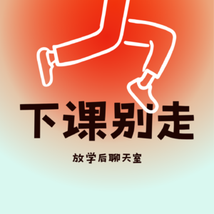下课别走