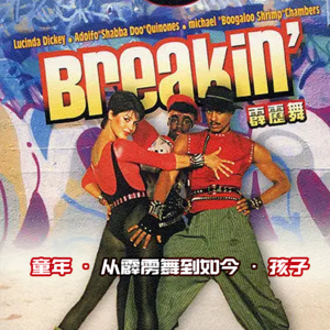 童年 · 从霹雳舞到如今 · 孩子 - 北京话事人0071