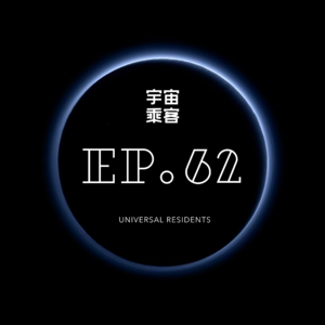 vol.62 要有棱角地去探索自己的生活