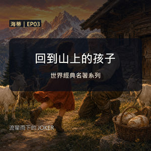 《海蒂》EP03|回到山上的孩子|經典文學