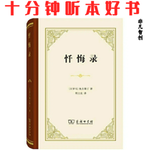 075《忏悔录》| 真诚自省,直面人性的复杂与矛盾