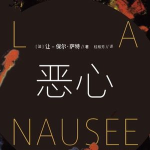 《恶心》