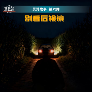 EP26｜灵异故事｜第六弹 别看后视镜