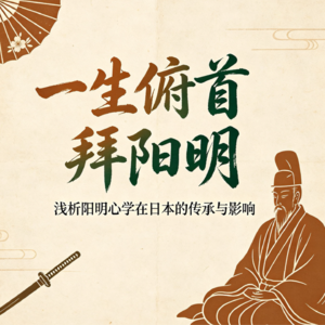 番外1:一生俯首拜阳明——日本人为什么这么喜欢王阳明（上）