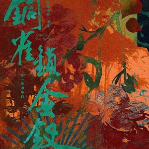 《铜雀锁金钗》 强制文本身也是对读者的一种强制吧 ✧(≖ ◡ ≖✿)