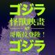 Vol.174 怪兽映画：哥斯拉登陆！