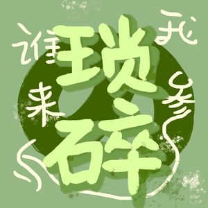 谁来参与我琐碎