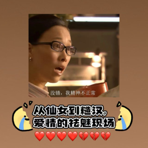 ep56: 从仙女到糙汉，爱情的祛魅现场