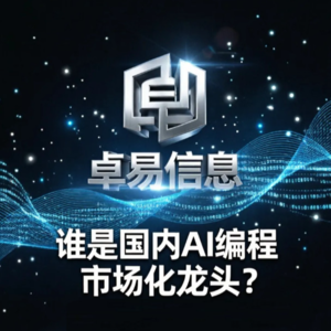 国产AI编程市场化第一|卓易信息深度拆解