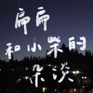 EP1 扁扁和小柴的杂谈