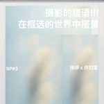 SP#03 摄影的腹语III 在框选的世界中搭景