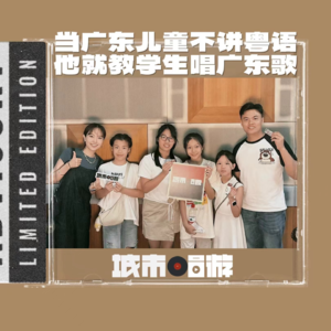 174. 广东小孩不说粤语了？于是他教学生唱广东歌