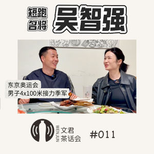 Vol.11 短跑名将吴智强退役后过得怎么样？