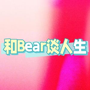 和Bear谈人生