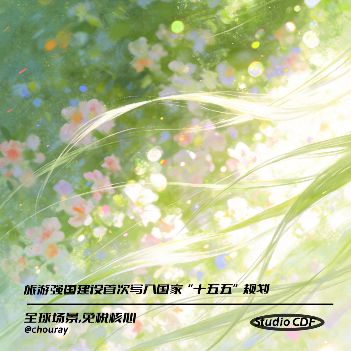 vol83-旅游强国建设首次写入国家“十五五”规划 episode artwork
