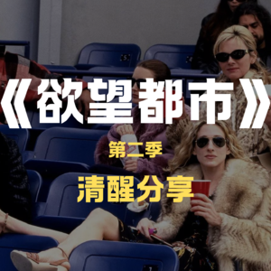 《欲望都市》S2-从“约会游戏”到“生存法则”，都市女性的爱情断舍离和物质安全感