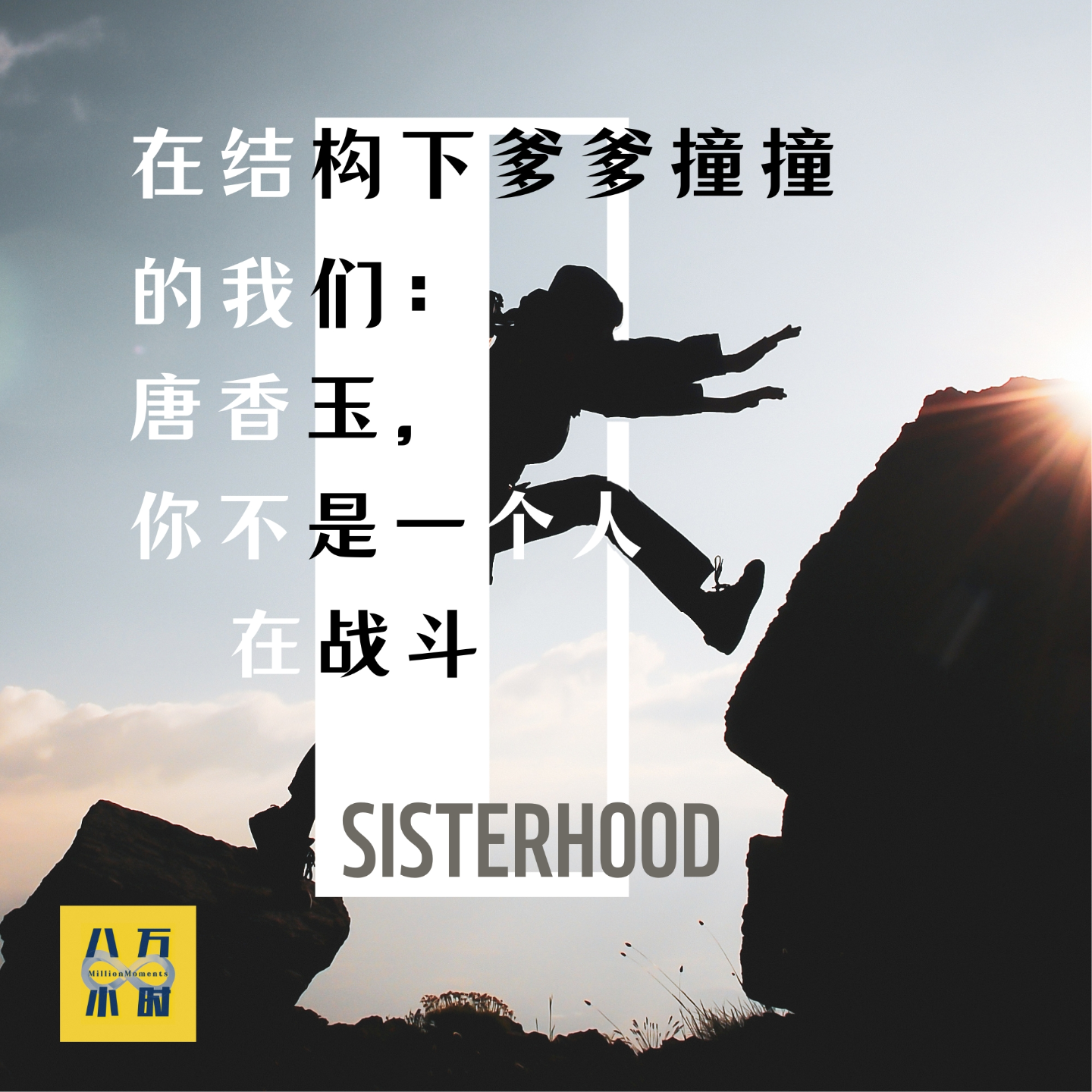 cover of episode MM009 在结构下爹爹撞撞的我们：唐香玉，你不是一个人在战斗！
