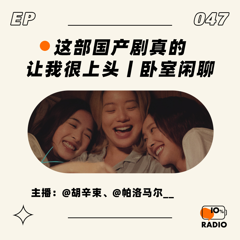 cover of episode EP047-这部国产剧真的让我很上头丨卧室闲聊