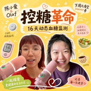 EP58: 控糖革命2.0｜16天动态血糖监测后重新看懂自己的身体