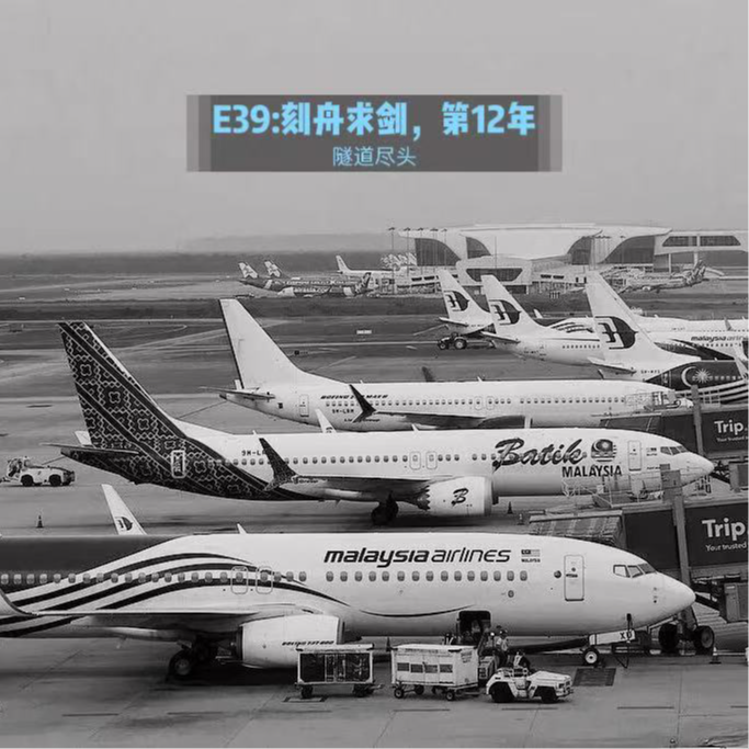 E39: 刻舟求剑,第12年 – 马航MH370航班失联全记录 episode artwork