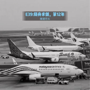 E39: 刻舟求剑，第12年 – 马航MH370航班失联全记录