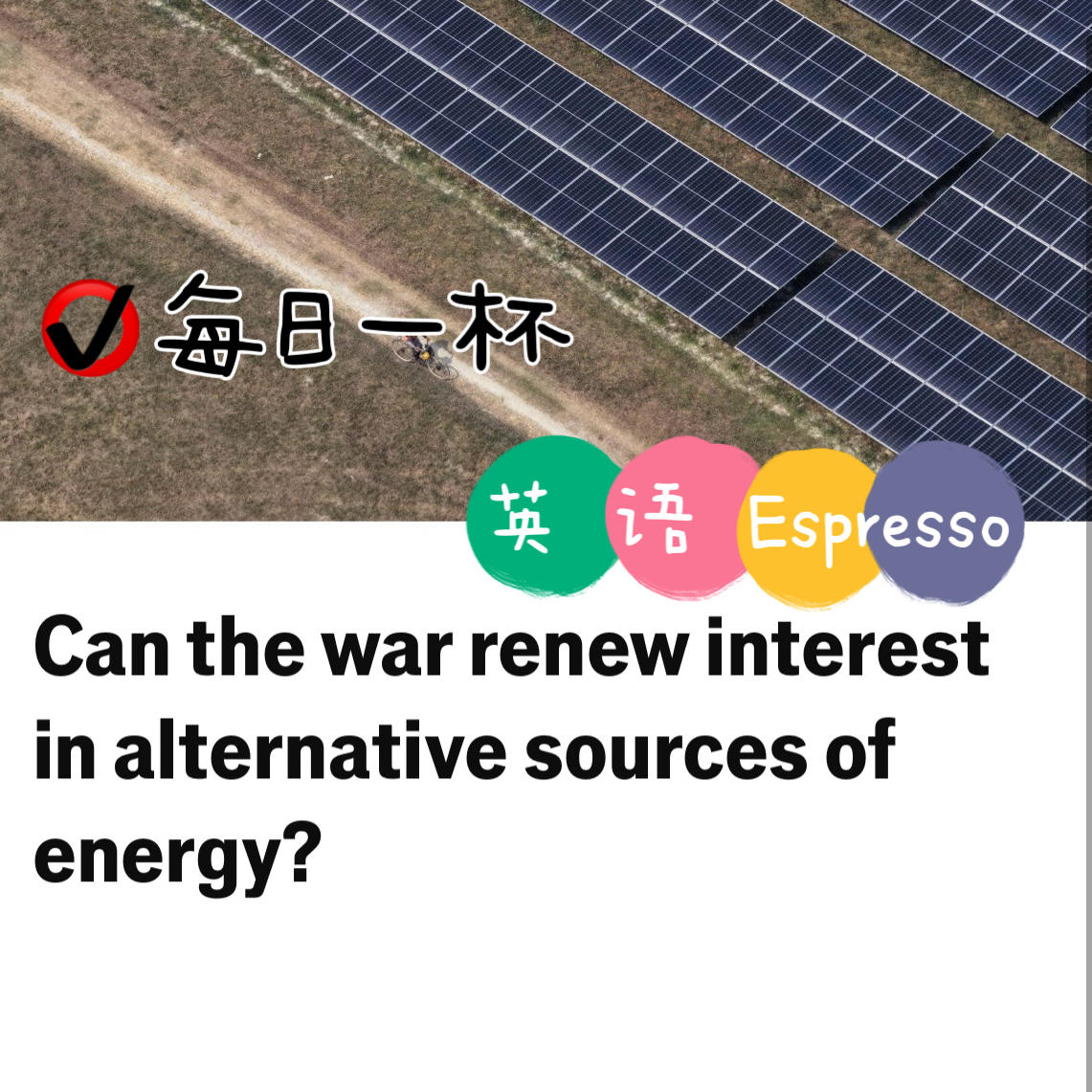 【364】战争会促进其他能源的使用吗？