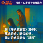 Vol.4｜聊《守护解放西》第6季：焦虑的妈，缺位的爸，无力的她只能去“跳楼”
