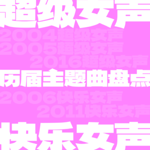 爷青回！再听历届超女快女主题曲，是谁的青春？