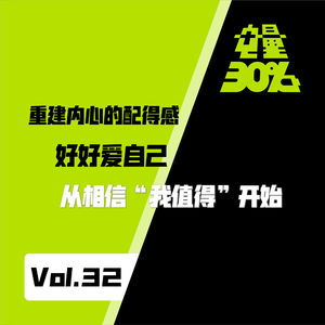 Vol.32|重建内心的配得感——好好爱自己,从相信“我值得”开始