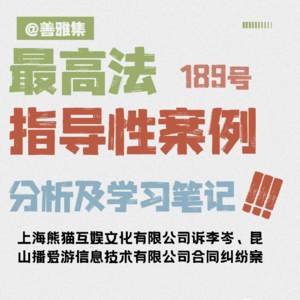 直播行业的“天价违约金”案！——《最高法指导性案例189号：上海熊猫公司诉李岑、昆山某公司合同纠纷案》学习笔记
